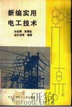 新编实用电工技术 1994 PDF电子版封面 7312005632 许业清等编著