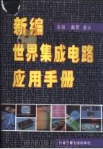 新编世界集成电路应用手册 1992 PDF电子版封面 7504319368 赵晋,金山主编