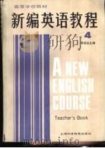 新编英语教程 4 教师用书 1987 PDF电子版封面 7810090666 李观仪等编