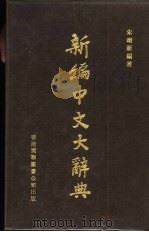 新编中文大辞典 1982 PDF电子版封面 朱翊新编著