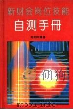 新财会岗位技能自测手册 1993 PDF电子版封面 7501724830 刘明辉编写