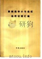 新财经审计与违纪处罚法规汇编（1990 PDF版）