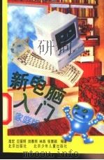 新电脑入门 家庭版 1998 PDF电子版封面 7200032026 高宏等编著