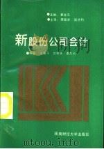 新股份公司会计 1993 PDF电子版封面 7810176935 瞿宝元主编;王善平,贺焕华编著