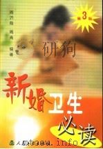 新婚卫生必读 1980 PDF电子版封面 7117041137 周济海,周青编著