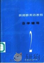 新剑桥英语教程 自学辅导 第2册 1994 PDF电子版封面 7533615832 本社编