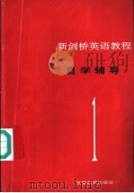 新剑桥英语教程 自学辅导 第1册 1994 PDF电子版封面 7533615786 本社编