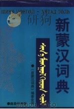 新蒙汉辞典 1999 PDF电子版封面 7100019664 《新蒙汉辞典》编委会编