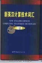 新英汉计算技术词汇 1999 PDF电子版封面 7506231085 吴仲贤,朱书汉主编