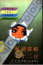 刑侦谋略七十二计 1992 PDF电子版封面 7224023809 冯华著