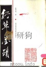 行草墨迹 1989 PDF电子版封面 781003183X 金希明书