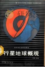 行星地球概观 1987 PDF电子版封面 12010·071 刘南编著