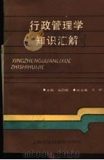 行政管理学知识汇解 1987 PDF电子版封面 6299·035 宋国栋,李其编