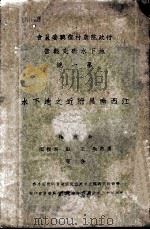 江西南昌附近之地下水 1934 PDF电子版封面 朱庭祜,吴燕生,王钰等合著