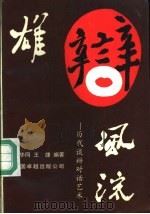 雄辩风流 历代谈辩对话艺术 1990 PDF电子版封面 7800710645 蔡华同,王捷编著