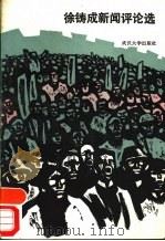 徐铸成新闻评论选 1985 PDF电子版封面 7279·23 徐铸成著
