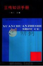 宣传知识手册   1988  PDF电子版封面  7805241082  宋锡仁主编 