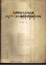 旋卷构造及其他有关中国西北部大地构造体系复合问题 1955 PDF电子版封面 13031·244 李四光著