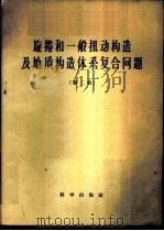 旋卷和一般扭动构造及地质构造体系复合问题 第2辑 1958 PDF电子版封面 13031·718 李四光等编
