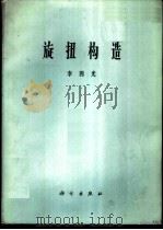 旋转构造 1974 PDF电子版封面 13031·215 李四光著