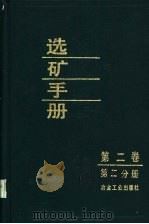 选矿手册 第2卷 第2分册 1993 PDF电子版封面 7502411690 《选矿手册》编辑委员会编
