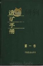 选矿手册 第1卷 1991 PDF电子版封面 750240807X 《选矿手册》编辑委员会编