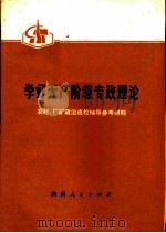 学好无产阶级专政理论 农村、厂矿政治夜校辅导参考资料 1975 PDF电子版封面 3109·390 湖南省革命委员会“五·七”干校总校编写