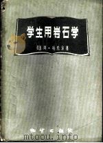 学生用岩石学 显微镜研究岩石指南 1959 PDF电子版封面 13038·383 (英)A.哈克尔著;张赓虞,张非译