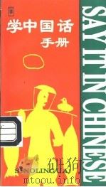学中国话手册 汉英对照 1981 PDF电子版封面 780052048X 程荒编著