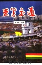亚运交通 1991 PDF电子版封面 7501407339 程毅主编