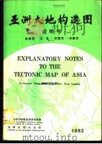 亚洲大地构造图说明书 1982 PDF电子版封面 李春昱,王荃,刘雪亚,汤耀庆