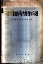 亚洲地貌学与古地理学问题 1959 PDF电子版封面 13031·948 苏联科学院地理研究所编;方城译