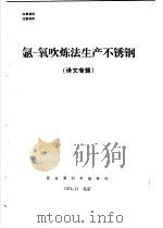 氩-氧吹炼炼法生产不锈钢  译文专辑（ PDF版）