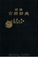 岩波古语辞典（1974 PDF版）