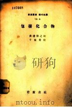 岩波讲座  现代化学  包接化合物（1956 PDF版）