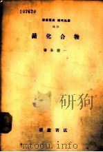 岩波讲座  现代化学  错化合物（1956 PDF版）