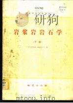 岩浆岩岩石学 下 1980 PDF电子版封面 15038·教68 武汉地质学院岩石教研室编