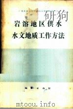 岩溶地区供水水文地质工作方法   1979  PDF电子版封面  15038·新432  广西壮族自治区水文工程地质队编著 