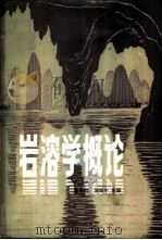 岩溶学概论 1983 PDF电子版封面 13017·211 任美锷,刘振中主编
