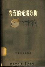 岩石的光谱分析 1965 PDF电子版封面 15165·3886(地质326) (苏)卡钦科夫(С.М.Катченков)著;陈隆懋译