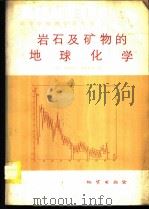 岩石及矿物的地球化学   1983  PDF电子版封面  15038·教57  （日）松井义人，（日）坡野升平编 