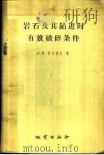 岩石及其钻进时有效破碎条件 1960 PDF电子版封面 15038·828 Н.И.柳比莫夫著;单基源等译