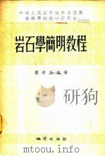 岩石简明教程   1954  PDF电子版封面    卢奇茨基著 