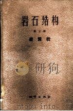 岩石结构 第3册 变质岩 1958 PDF电子版封面 13038·226 (苏)波洛文金娜(Ю.И.Половинкина)等编;谭荣