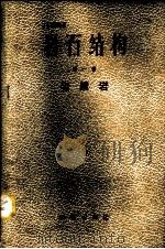 岩石结构 第1册 岩浆岩 1959 PDF电子版封面 13038·341 (苏)波洛文金娜,Ю.Ир.等编;刘宝珺等译
