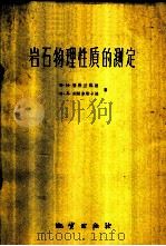 岩石物理性质的测定 1959 PDF电子版封面 15038·778 (苏)科勃兰诺娃,В.Н.(苏)列帕尔斯卡娅,Н.Л.著;许