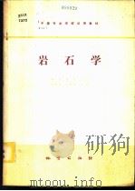 岩石学 1980 PDF电子版封面 15038·教84 南京地质学校,刘贤儒,高福裕主编