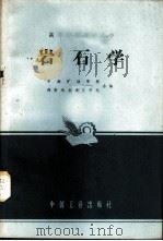 岩石学（1961年07月第1版 PDF版）