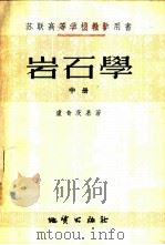 岩石学 中 1956 PDF电子版封面 13038·68 (苏)卢奇茨基(В.И.Лучицкий)著;北京地质学院译