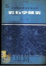 岩石学研究 1982 PDF电子版封面 15038·新828 中国科学院地质研究所主编